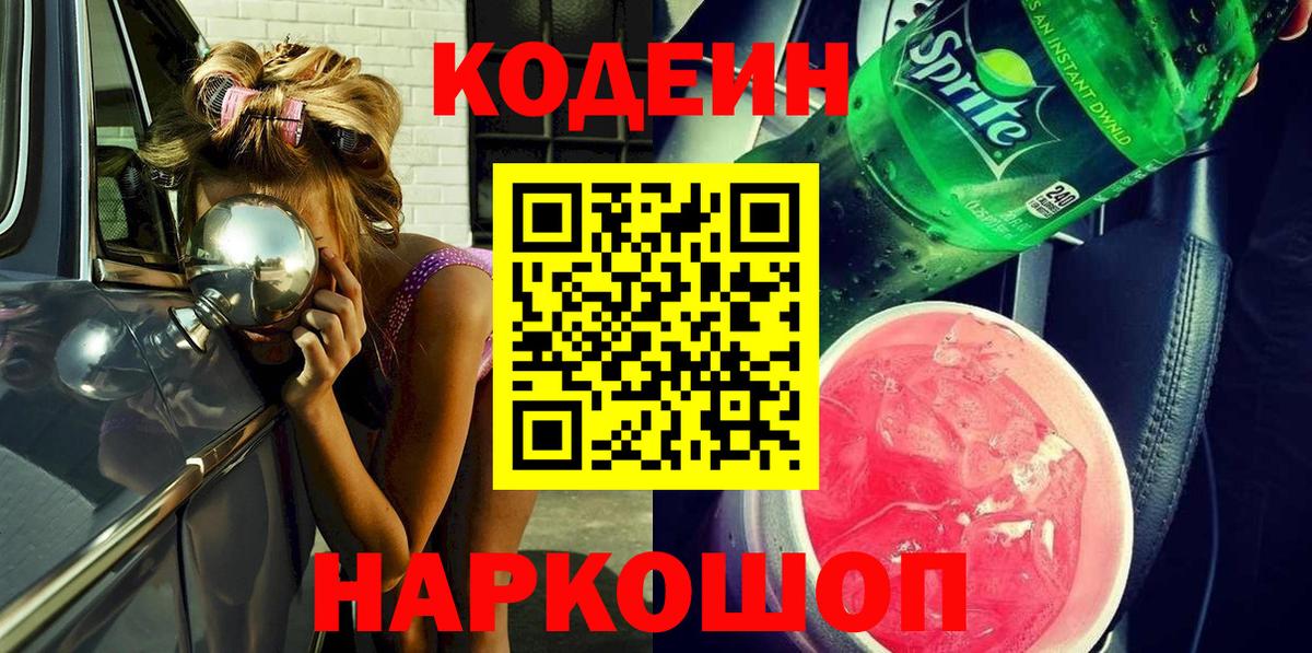 Кодеиновый сироп Lean Purple Drank  Вход с VPN  Хасавюрт 
